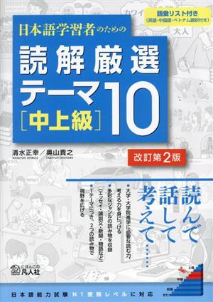 日本語学習者のための読解厳選テーマ10[中上級] 改訂第2版