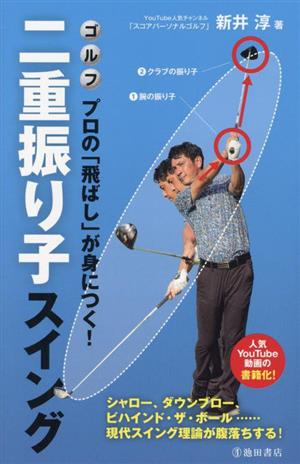 ゴルフ プロの「飛ばし」が身につく！二重振り子スイング