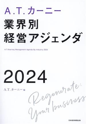 A.T.カーニー 業界別経営アジェンダ 2024