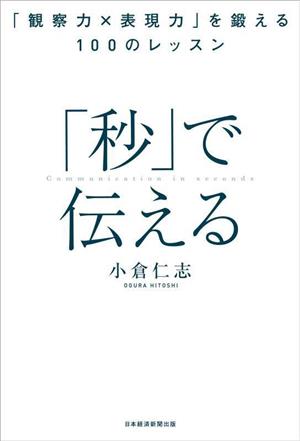 「秒」で伝える 「観察力×表現力」を鍛える100のレッスン