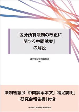 「区分所有法制の改正に関する中間試案」の解説