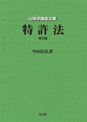 特許法 第五版 法律学講座双書