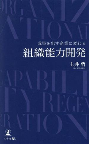 成果を出す企業に変わる 組織能力開発