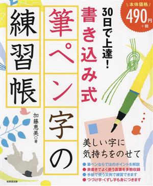 30日で上達！書き込み式 筆ペン字の練習帳