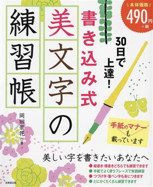 30日で上達！書き込み式 美文字の練習帳