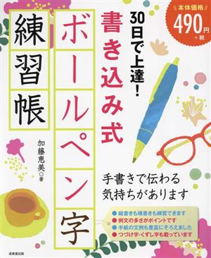 30日で上達！書き込み式 ボールペン字練習帳