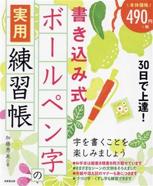 30日で上達！書き込み式 ボールペン字の実用練習帳