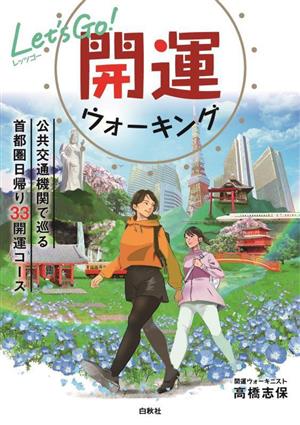 Let's Go！開運ウォーキング 公共交通機関で巡る 首都圏日帰り33開運コース