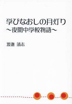 学びなおしの月灯り 夜間中学校物語