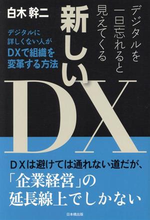 デジタルを一旦忘れると見えてくる新しいDX デジタルに詳しくない人がDXで組織を変革する方法