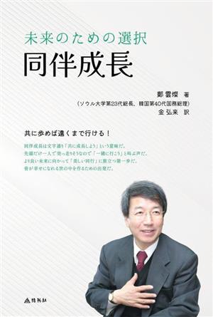 未来のための選択 同伴成長