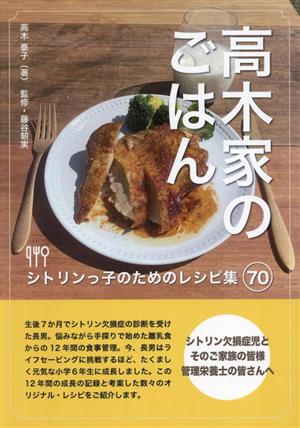 高木家のごはん シトリンっ子のためのレシピ集70