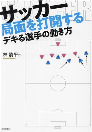 サッカー 局面を打開するデキる選手の動き方