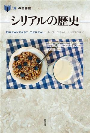 シリアルの歴史 「食」の図書館