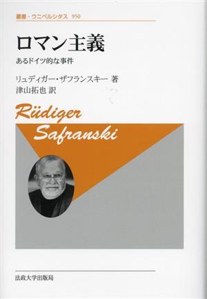 ロマン主義 新装版 あるドイツ的な事件 叢書・ウニベルシタス950