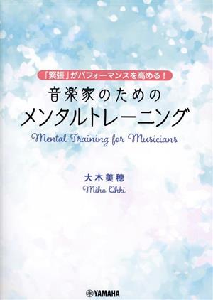 「緊張」がパフォーマンスを高める！ 音楽家のためのメンタルトレーニング