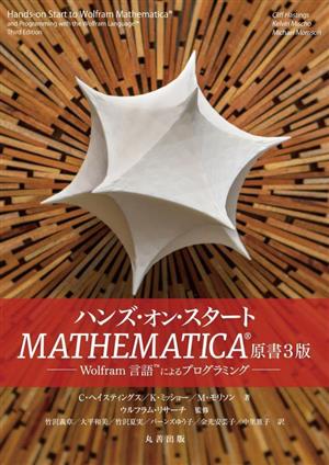 ハンズ・オン・スタート MATHEMATICA 原書3版 Wolfram言語によるプログラミング