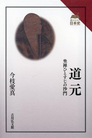 道元 坐禅ひとすじの沙門 読みなおす日本史