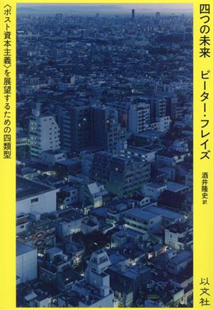 四つの未来 〈ポスト資本主義〉を展望するための四類型