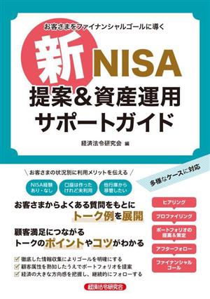 新NISA提案&資産運用サポートガイドお客さまをファイナンシャルゴールに導く