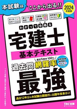 わかって合格る宅建士基本テキスト 4分冊(2024年度版) わかって合格る宅建士シリーズ