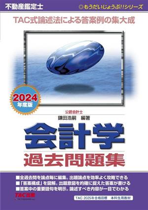 不動産鑑定士 会計学 過去問題集(2024年度版) もうだいじょうぶ!!シリーズ