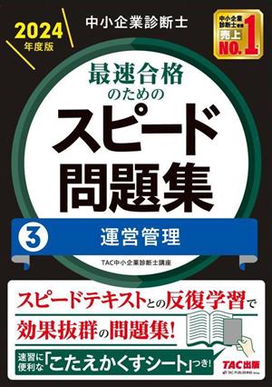 中小企業診断士 最速合格のためのスピード問題集 2024年度版(3) 運営管理