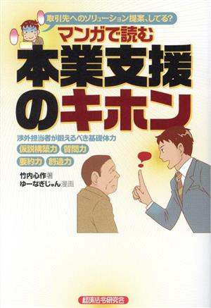 マンガで読む 本業支援のキホン