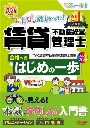 みんなが欲しかった！賃貸不動産経営管理士 合格へのはじめの一歩(2024年度版)