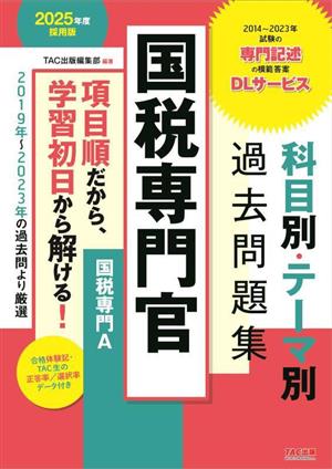 国税専門官 科目別・テーマ別過去問題集 国税専門A(2025年度採用版)