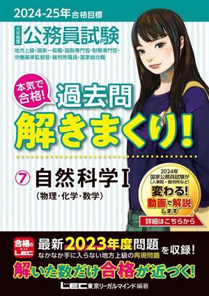 大卒程度 公務員試験 本気で合格！過去問解きまくり！ 2024-2025年合格目標(7) 自然科学Ⅰ(物理・化学・数学)