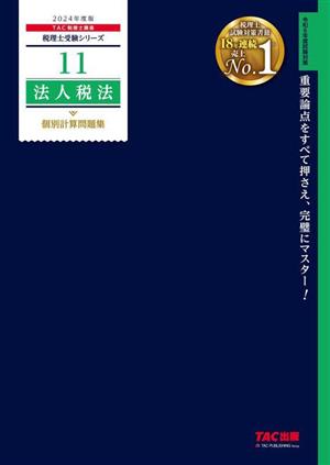 法人税法 個別計算問題集(2024年度版)税理士受験シリーズ11