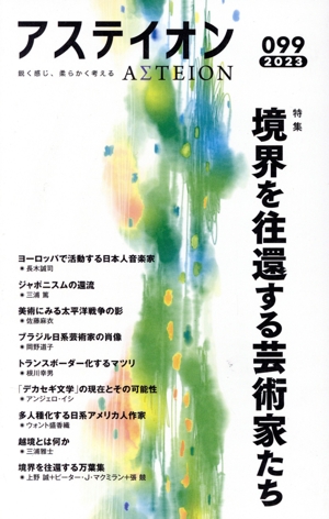 アステイオン(099 2023) 特集 境界を往還する芸術家たち