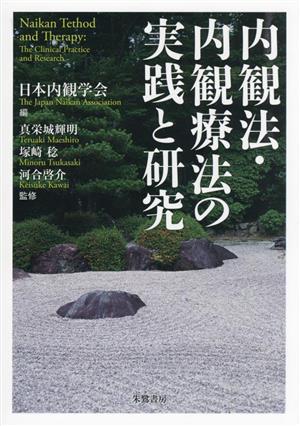 内観法・内観療法の実践と研究