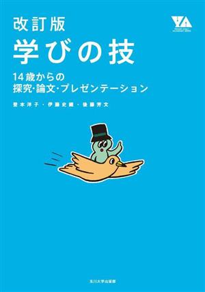 学びの技 14歳からの探究・論文・プレゼンテーション 改訂版 YOUNG ADULT ACADEMIC SERIES