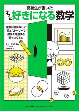 きっと好きになる数学 高校生が書いた