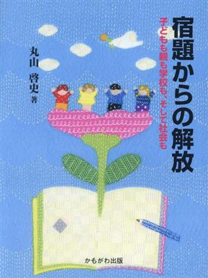 宿題からの解放 子どもも親も学校も、そして社会も