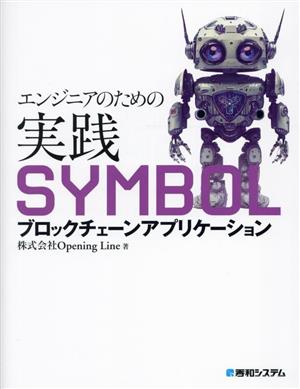 エンジニアのための実践SYMBOLブロックチェーンアプリケーション