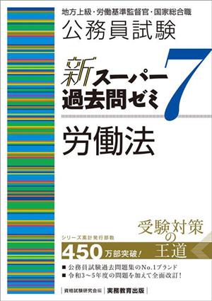 公務員試験 新スーパー過去問ゼミ 労働法(7) 地方上級・労働基準監督官・国家総合職