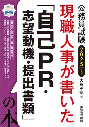 公務員試験 現職人事が書いた「自己PR・志望動機・提出書類」の本(2025年度版)