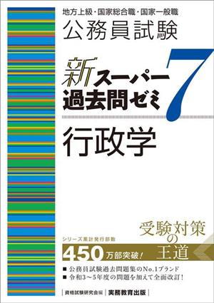 公務員試験 新スーパー過去問ゼミ 行政学(7) 地方上級・国家総合職・国家一般職