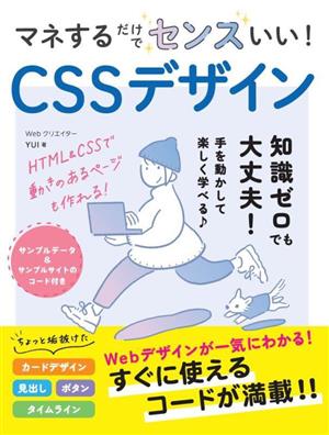 マネするだけでセンスいい！CSSデザイン