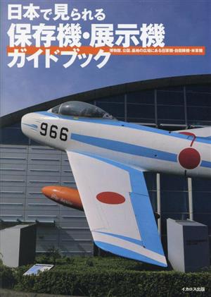 日本で見られる保存機・展示機ガイドブック