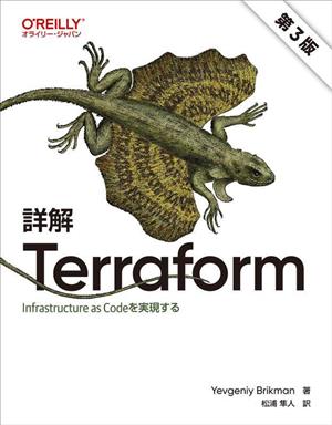 詳解 Terraform 第3版 Infrastructure as Codeを実現する