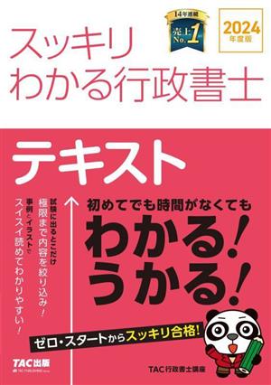 スッキリわかる行政書士 テキスト(2024年度版)スッキリ行政書士シリーズ