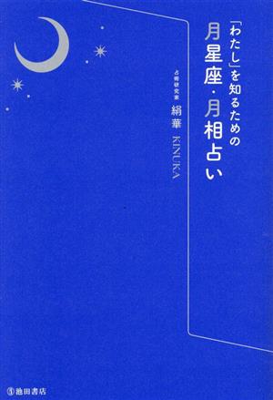 「わたし」を知るための月星座・月相占い