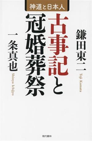 古事記と冠婚葬祭 神道と日本人