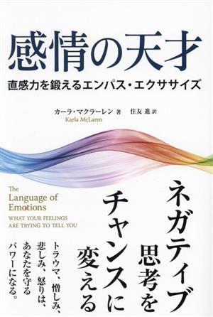 感情の天才 直感力を鍛えるエンパス・エクササイズフェニックスシリーズ