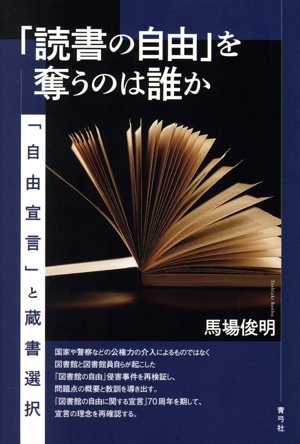 「読書の自由」を奪うのは誰か 「自由宣言」と蔵書選択