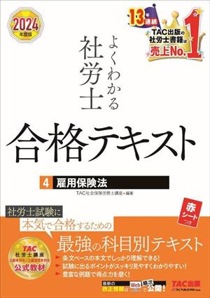 よくわかる社労士 合格テキスト 2024年度版(4) 雇用保険法